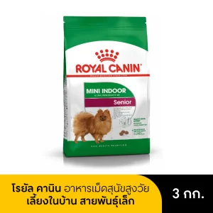 Royal Canin โรยัล คานิน อาหารเม็ด สำหรับสุนัขสูงวัย สายพันธุ์เล็ก เลี้ยงในบ้าน อายุ 8 ปีขึ้นไป 3 kg
