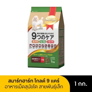Smart Heart Gold 9 Cares อาหารเม็ด สำหรับสุนัขเล็ก รสเนื้อแกะและข้าว 1 kg
