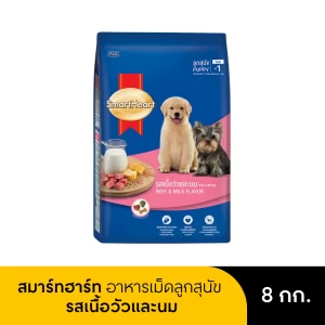 Smart Heart สมาร์ทฮาร์ท อาหารรสเนื้อวัวและนม สำหรับลูกสุนัข 8 kg